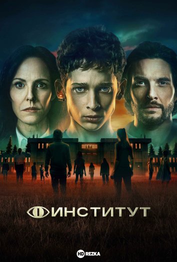 Смотреть сериал Институт (2025) онлайн в хорошем качестве 720-1080 HD, бесплатно на русском языке